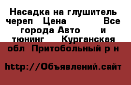 Насадка на глушитель череп › Цена ­ 8 000 - Все города Авто » GT и тюнинг   . Курганская обл.,Притобольный р-н